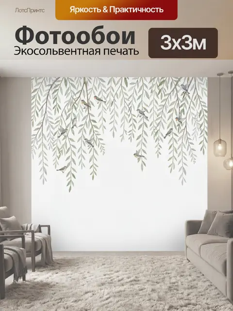 Фотообои Птицы среди свисающих ветвей