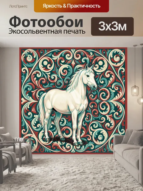 Фотообои Белый конь в завитках барокко