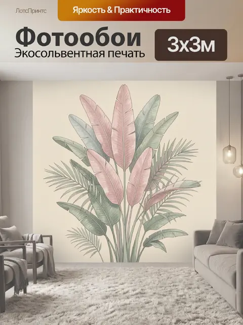 300 × 300 см · Экосольвентная печать