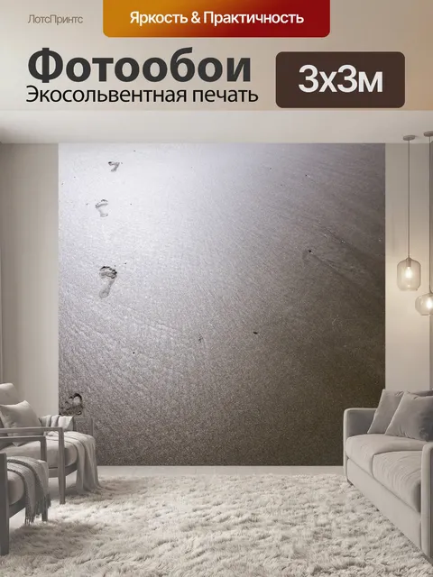 Фотообои Следы