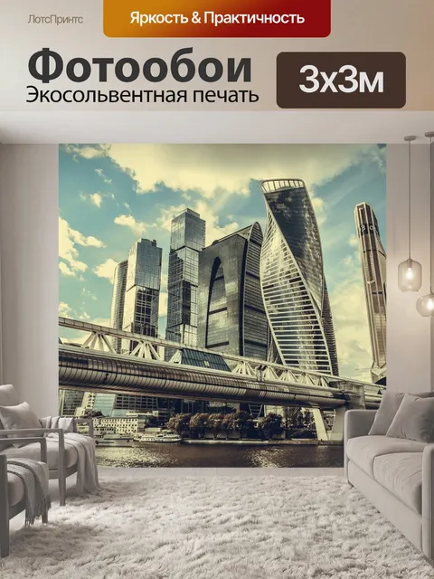Фотообои Москва-сити