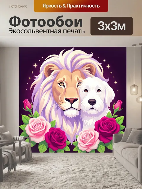 300 × 300 см · Экосольвентная печать