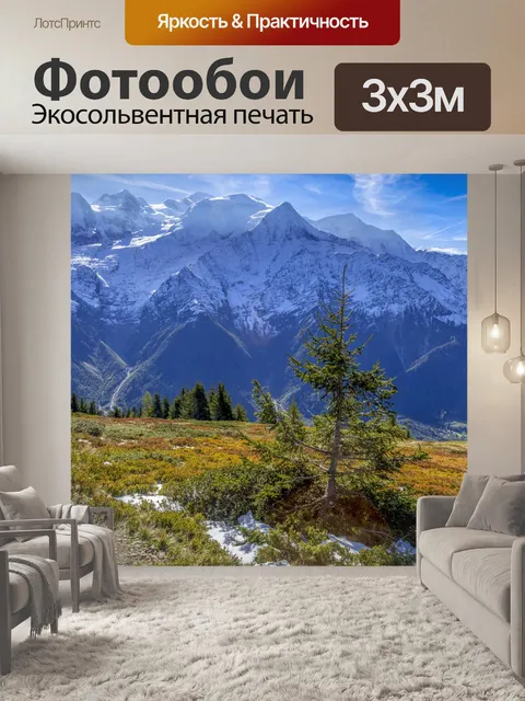 Фотообои Французские Альпы