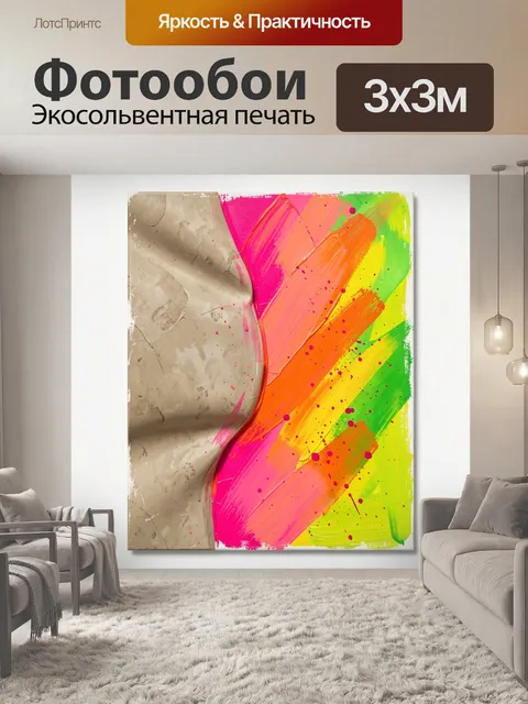 Фотообои Яркая абстракция с мазками