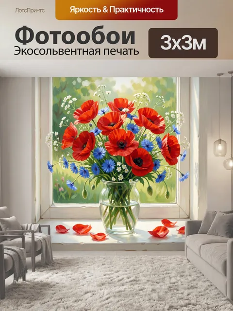 Фотообои Красные маки и синие васильки