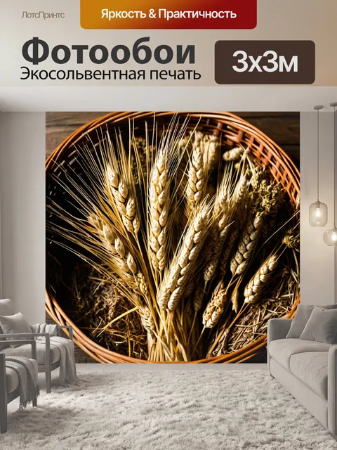 Фотообои колос, аккуратно сложенный в плетеный корзине, surrounded by rustic elements like dried flowers and straw…