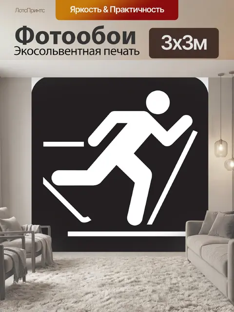 Фотообои Лыжные гонки