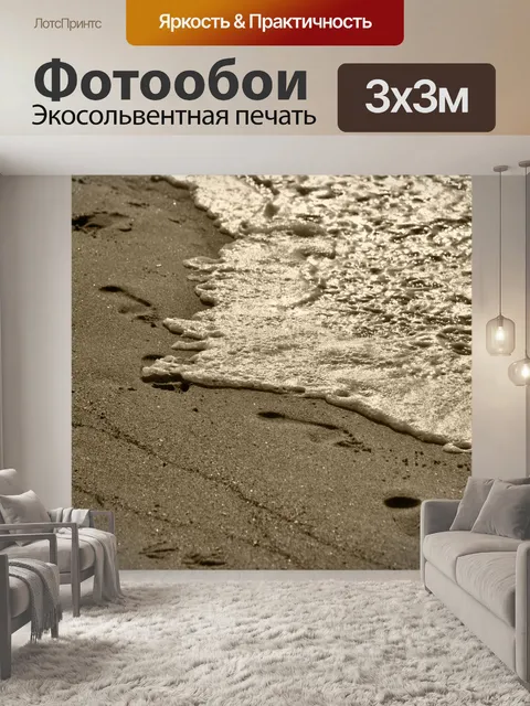 Фотообои Следы на песке
