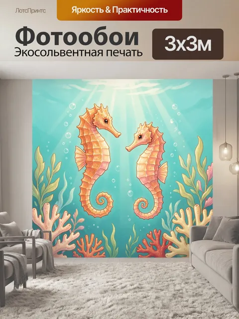 Фотообои Две морские коньки под водой