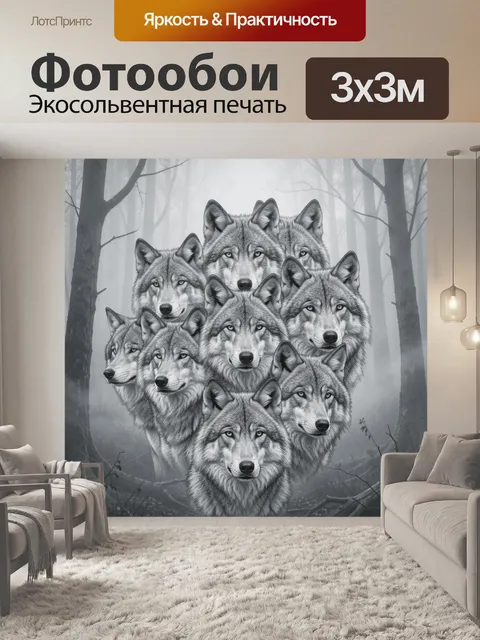 Фотообои Стая серых волков в тумане