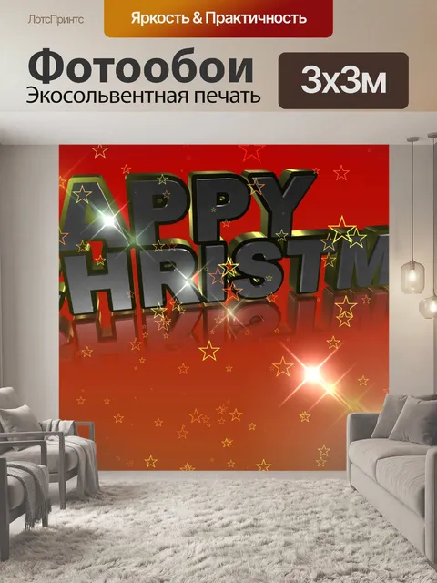 Фотообои Счастливого рождества