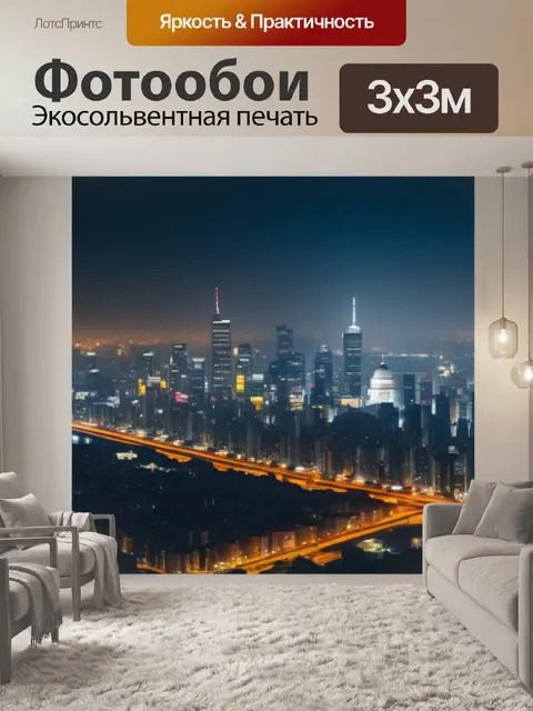 Фотообои ночные огни города