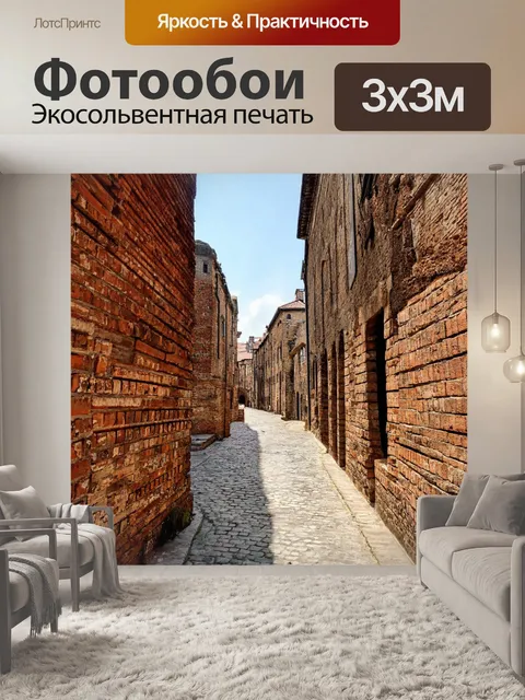 Фотообои кирпичи, окруженные старинными зданиями, свидетельствуют о вековой истории города