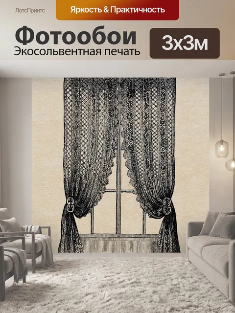 Фотообои Занавеска окна винтаж