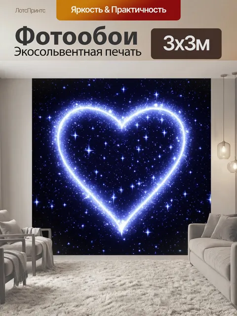 Фотообои сердца, окружённые звёздами