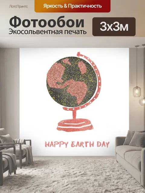Фотообои Плакат с Днем Земли