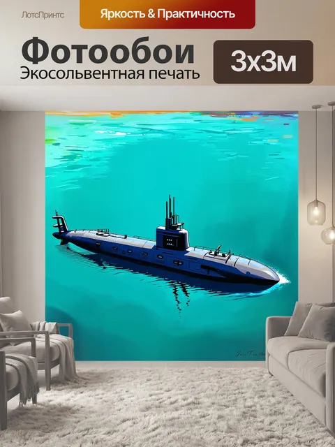 Фотообои вдали от берегов, подводная лодка скрывается в спокойных, бирюзовых водах, где игра света создает…