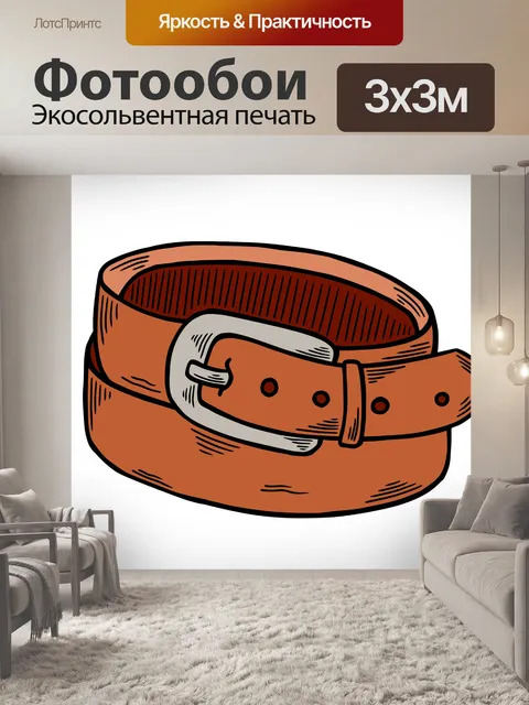 Фотообои Пояс