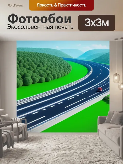 Фотообои пейзаж с трассой максимал