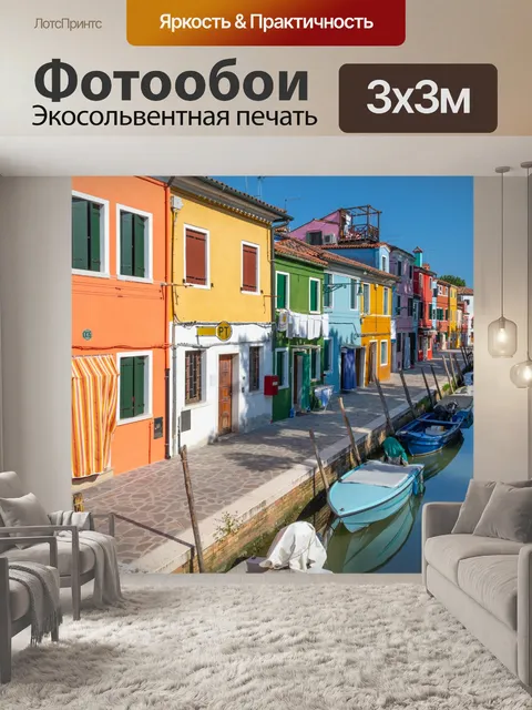 Фотообои Бурано