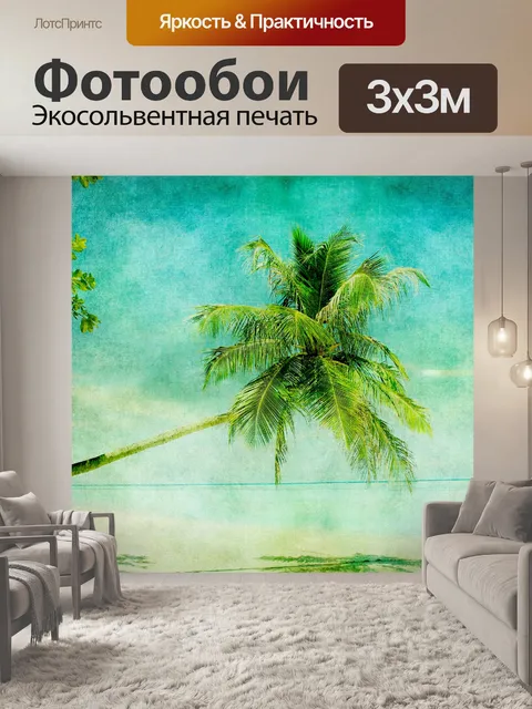 Фотообои Пальмовый пляж Винтаж