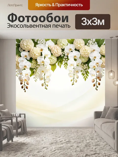 Фотообои Белые орхидеи и гортензии