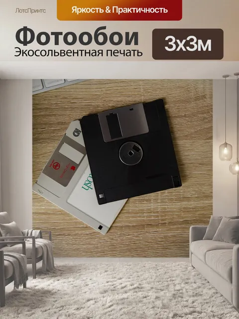 Фотообои Дискета