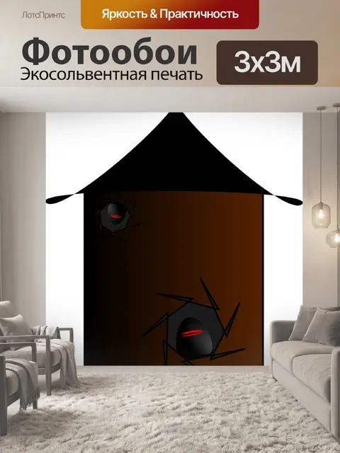 Фотообои Логово