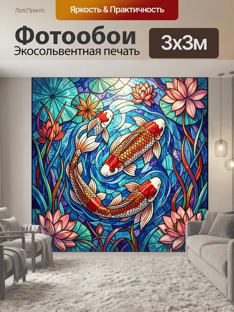 Фотообои Кои в витражном пруду