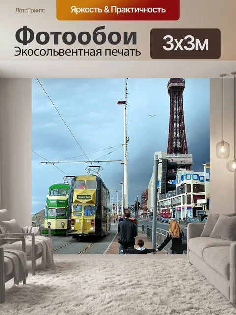 Фотообои Блэкпул
