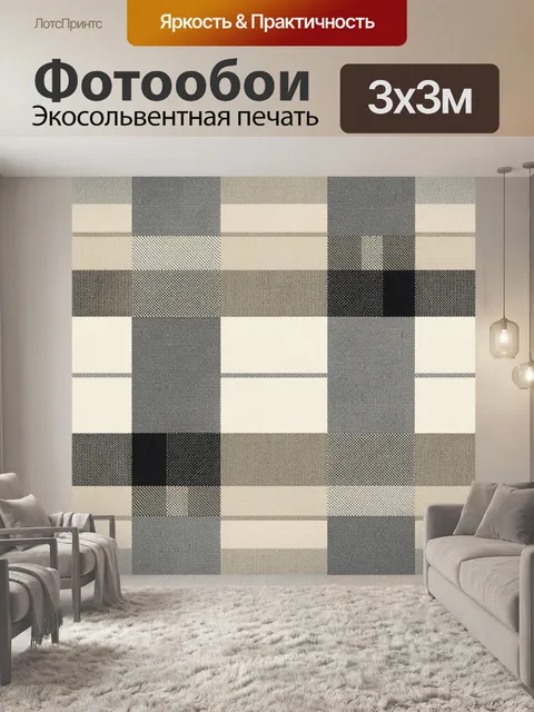 Фотообои Сдержанная клетка в серо-бежевых тонах