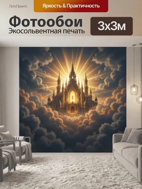 Фотообои Небесный замок в облаках