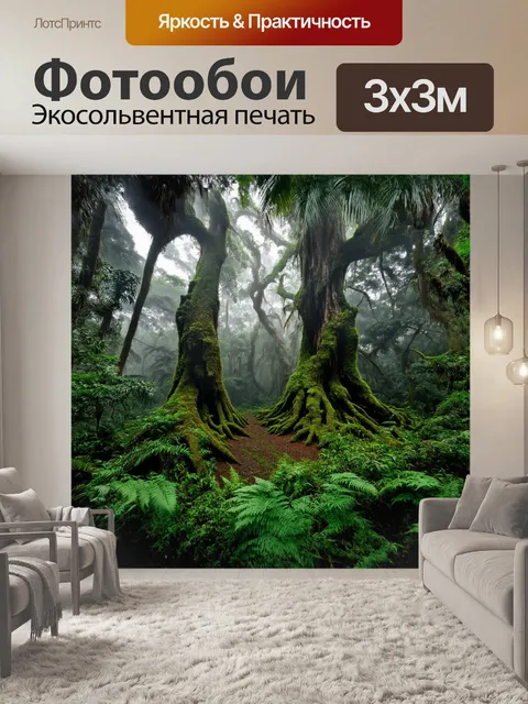 Фотообои **тропический лес, окутанный туманом, с гигантскими древними деревьями, мхами и папоротниками**