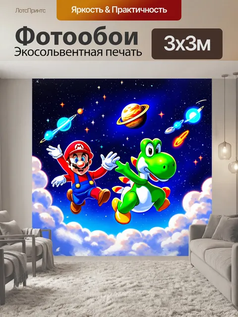 Фотообои сцена, где марио, луиджи и йоши летают на облаках среди звёзд, окруженные яркими планетами и кометами