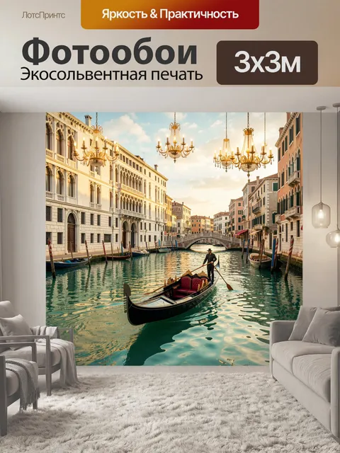 Фотообои Венецианский канал с гондолой