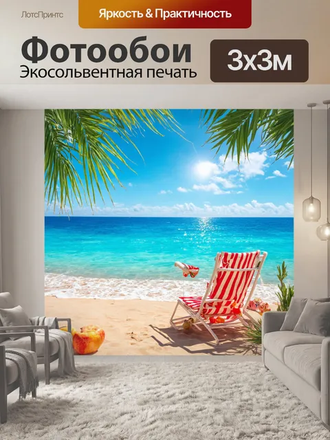 Фотообои море в стиле максимализм