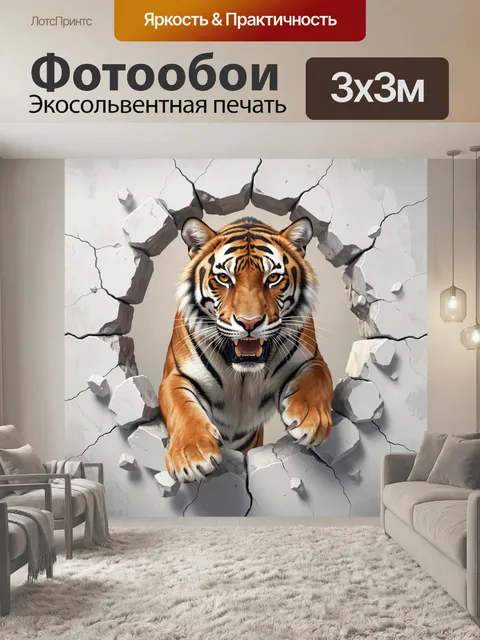 Фотообои Тигр, пробивающий стену