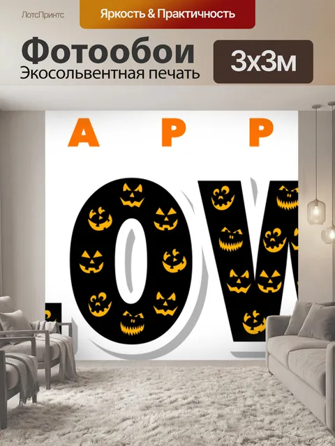 Фотообои счастливый Хэллоуин текст