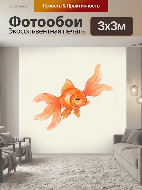 Фотообои Оранжевая золотая рыбка