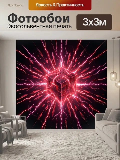 Фотообои Куб с электрическими разрядами