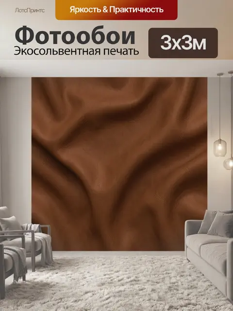 Фотообои Коричневая кожаная фактура со складками