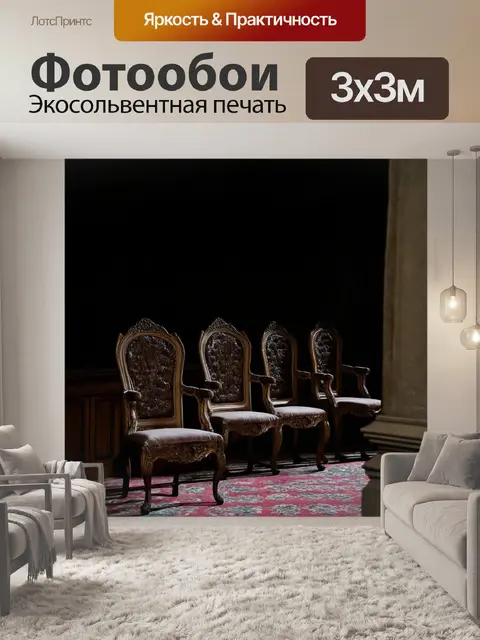 Фотообои темный фон с пустыми старинными стульями