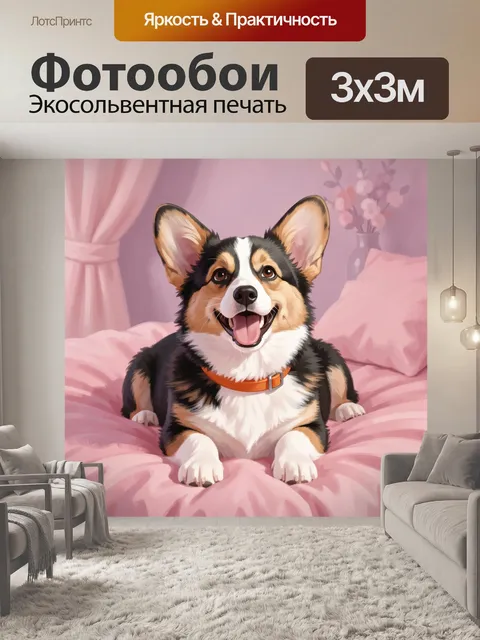 300 × 300 см · Экосольвентная печать