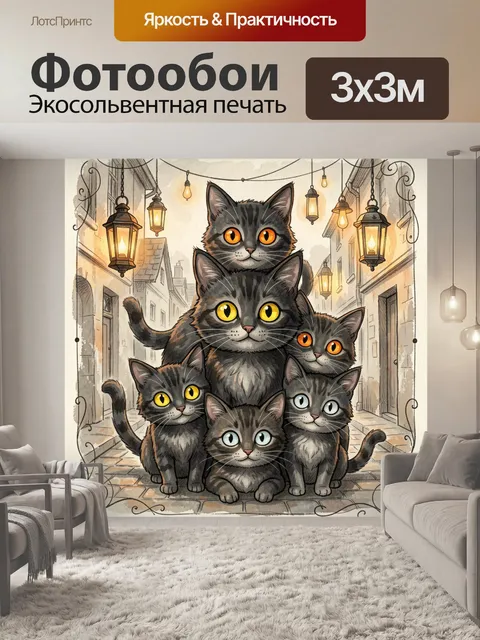 300 × 300 см · Экосольвентная печать