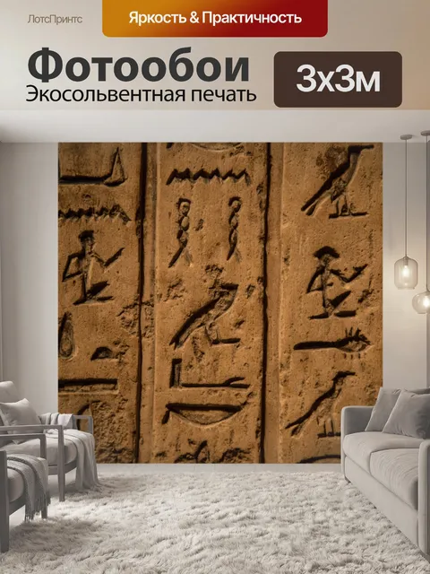 Фотообои Иероглифы