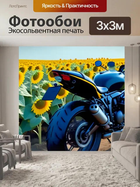 Фотообои мотоцикл в поле с подсолнухами