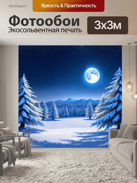Фотообои сплошной снежный пейзаж на зимнем фоне, застывшие деревья, одеяло из снега, яркая луна освещает сцену