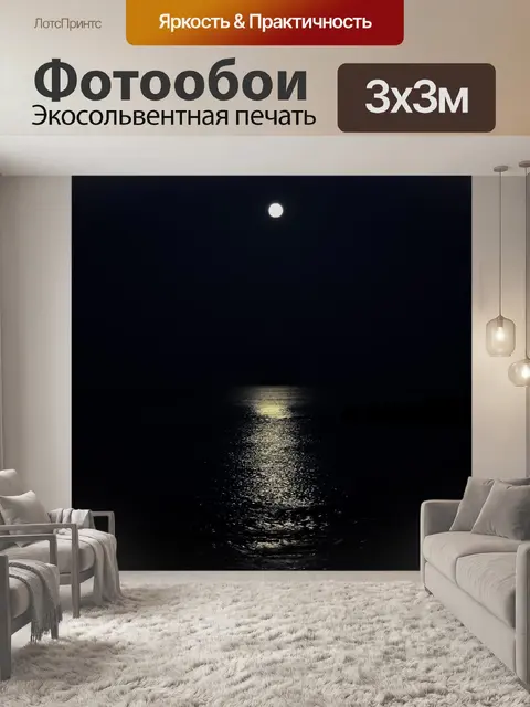 Фотообои Луна