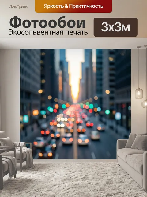 Фотообои Размытый городской трафик на закате