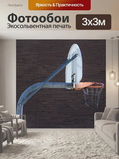 Фотообои Баскетбольное кольцо
